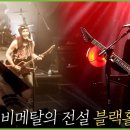백투더 뮤직 | 한국 헤비메탈의 전설, 블랙홀 이미지