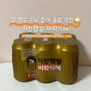 설 | 이천햅쌀 비락식혜 설 명절 음료 추천 솔직 후기