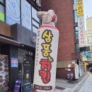 삼풍치킨 - 강남구 언주로 427 | 삼풍치킨