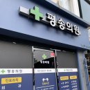 평송의원 | 평택 평송의원에서 화이자 백신3차맞고왔어요!!