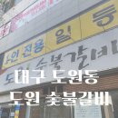 도원숯불갈비 이미지