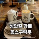 아지트락당구클럽 | 성안길카페추천｜조용해서 더 좋았던 성안길 숨은 카페, 가족·연인 모두 만족한 아늑한 공간 홍스구락부