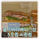 세븐일레븐대전탄방3호점 | 대전 바게트 샌드위치 맛집이 될 콜드버터베이크샵 시청점 오픈-프라이빗 시사회 당첨 후기