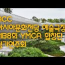 광주아시아문화전당 시야영상 이미지