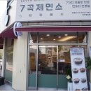 7곡제면소군포당동점