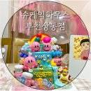 슈케익하우스부천