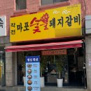 작전마포숯불돼지갈비