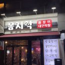 꼼지락숯불꼼장어 이미지
