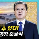 군산형 일자리 에디슨모터스 공장이 증명해냈다! 준공식을 진행한 에디슨모터스 공장에 문 대통령이 전하는 영상 축사 메시지는? 이미지