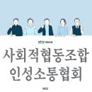 사회적협동조합인성소통협회경기도 이미지