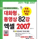 엑셀 2007 무료 동영상 강의(교재 포함) - 대화형 82강 구성 이미지