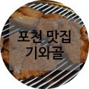 포천 맛집 : 기와골가든 (돼지갈비 맛있는 곳)