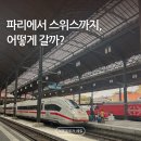 파리에서 스위스 기차로 이동하는 방법, 예약 가격, 소요시간, 주의할 점 총정리 (바젤 경유)