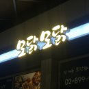 내산 | 광명역 술집ㅣ자꾸 생각나는 모닭모닭 내 돈 내산 추천 후기