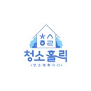 청소홀릭 - 서구 둔산남로 95 | 청소홀릭