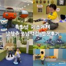 24개월 아기랑 갈만한 곳 / 옥토넛 키즈카페 남양주 오남역점 주말 방문후기