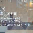 대구 계대 성서공단역근처 콜드브루 전문점 카페 후기 ! 이런 프리미엄급 커피는 처음일세~! 소개팅...