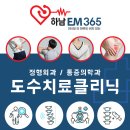 하남EM365의원