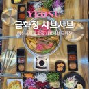 금화정 | 여수 샤브샤브 무한리필 맛집 금화정 소호동 월남쌈 내돈내산 후기