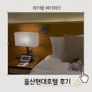 현대울산숲 | 울산현대호텔 아기랑 다녀온 후기 조식, 대왕암