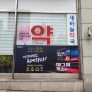 새하늘약국 이미지