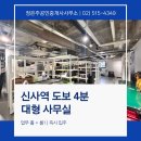 신사부동산공인중개사사무소 이미지