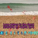 Love Letterw In The Sand / 모래위에 쓴 사랑의 편지 / 이미지