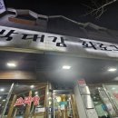 본점박대감화로구이