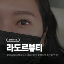 한성파크 | 분당 정자역 속눈썹펌 속눈썹연장 전문 라도르뷰티 후기