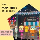 브레드이발소 뮤지컬 주차 빵스타 대격돌 할인 자리 명당 후기