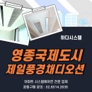 운남동 1666 주변 녹지 | 영종국제도시제일풍경채디오션 시스템에어컨 공동구매 진행! 입주 전 설치 혜택 확인하세요