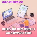 스마트폰 100 활용하기 | 디바이스 케어 100% 활용하기 / 충남스마트폰강사 김경태