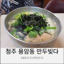 한끼만두 - 양평군 다문북길 81-1 | 청주만두 한끼 든든했던 용암동 만두빚다 칼만두국 후기