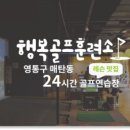 행복골프훈련소 수원매탄점 이미지