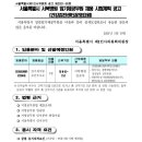 서울시 서북병원 임기제공무원(건강검진센터운영요원) 채용 시험계획 공고(~2.2) 이미지
