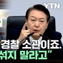 &#34;안전 책임은 경찰 소관이죠. 이걸 자꾸 섞지 말라고&#34; 강하게 경찰 질타하는 윤석열 이미지