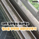 ㈜이고환경 | [대전/유성구] 청소를 부탁해 - 내돈내산 이사청소 후기/대전입주청소