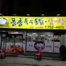 퐁퐁특수통닭 이미지