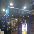 어부블루스