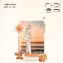 닿음