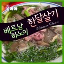 황성마루식당 | 베트남 하노이 한달살기 정보 비용 후기 총정리