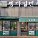 방아밀면