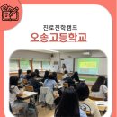 꿈을 설계하는 진로진학 컨설팅 | 오송고등학교편 진로진학캠프