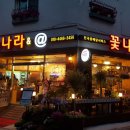 꽃나라화원 이미지