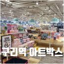 천아트B | 구리 아트박스 구리역점 문구 팬시 장난감 선물 복합 쇼핑 공간