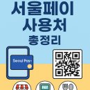 (주)이마트24 서비스 고잔주유소 | 서울페이 사용처 및 이용방법 총정리