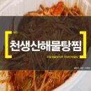 천생산해물탕찜