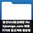 송산중고낚시