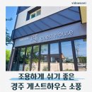 경주 조용한 숙소 추천 게스트하우스 소풍 내돈내산 후기