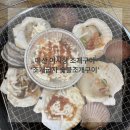 화명장어조개숯불구이 | 마산 어시장 맛집 조개구이 장어 조개굽자 숯불조개구이